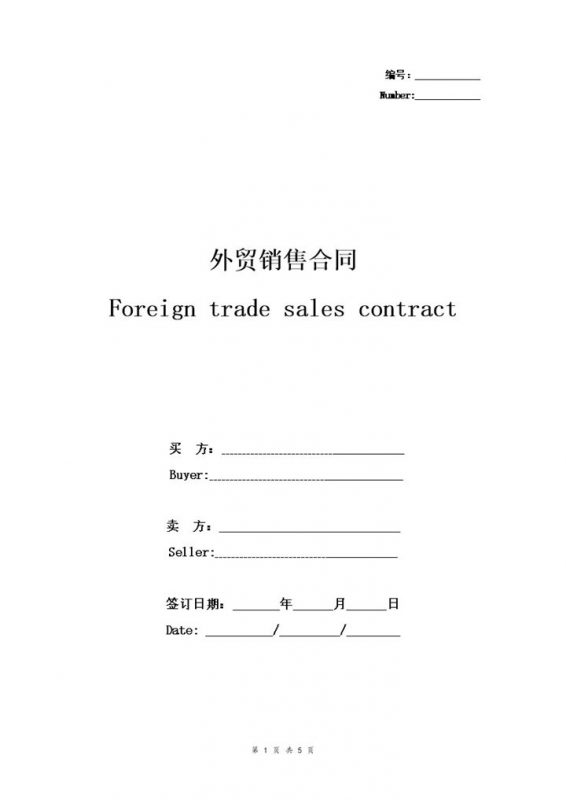 完整版中英文对照外贸销售合同协议书范本Word模板-办公资源网