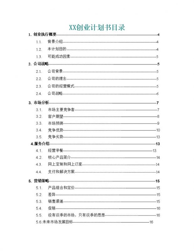 企业公司创业计划书范本Word模板-办公资源网