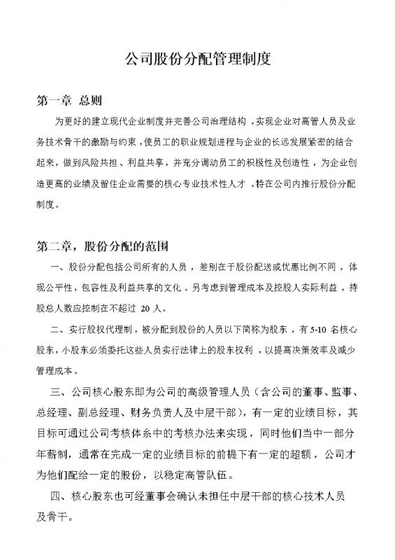 公司企业通用的内部股份分配管理制度范本Word模板-办公资源网