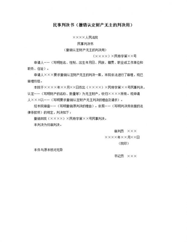 民事判决书撤销认定财产无主的判决用word模板-办公资源网