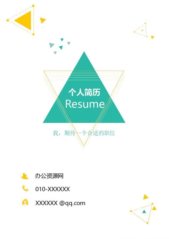 绿色简约风格学科教学专业个人求职简历Word模板-办公资源网