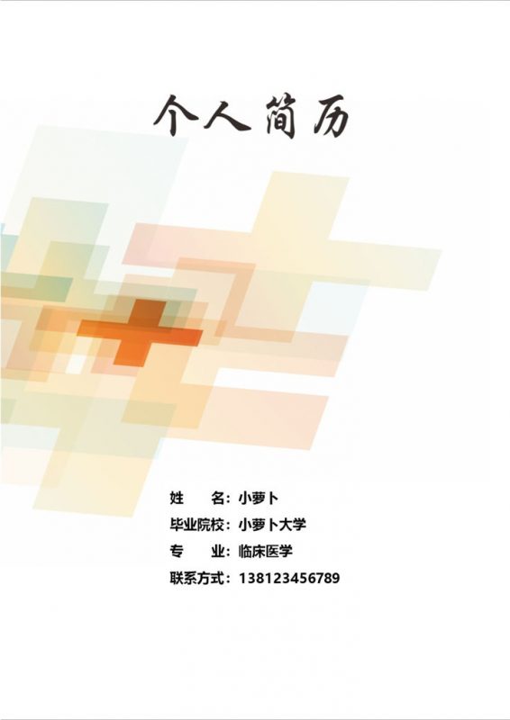 个人医学推荐信简历Word模板-办公资源网
