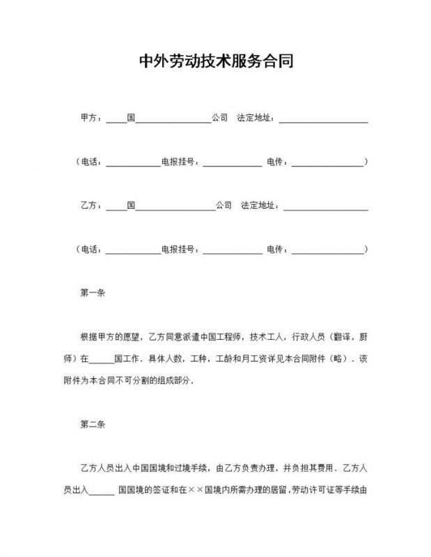 经典完整版中外劳动技术服务合同范本Word模板-办公资源网