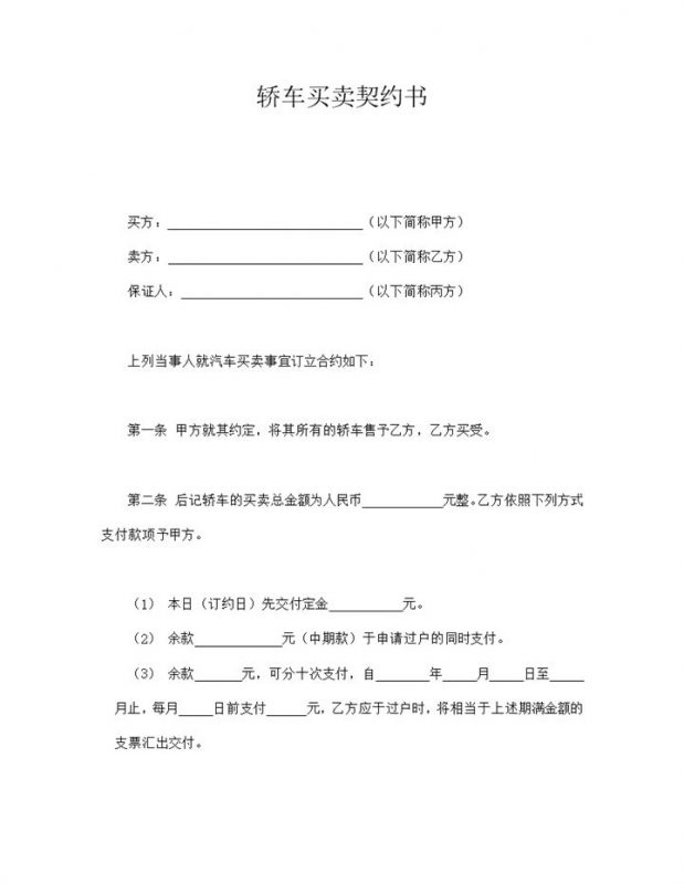轿车买卖事宜订立责任契约合同书word模板-办公资源网