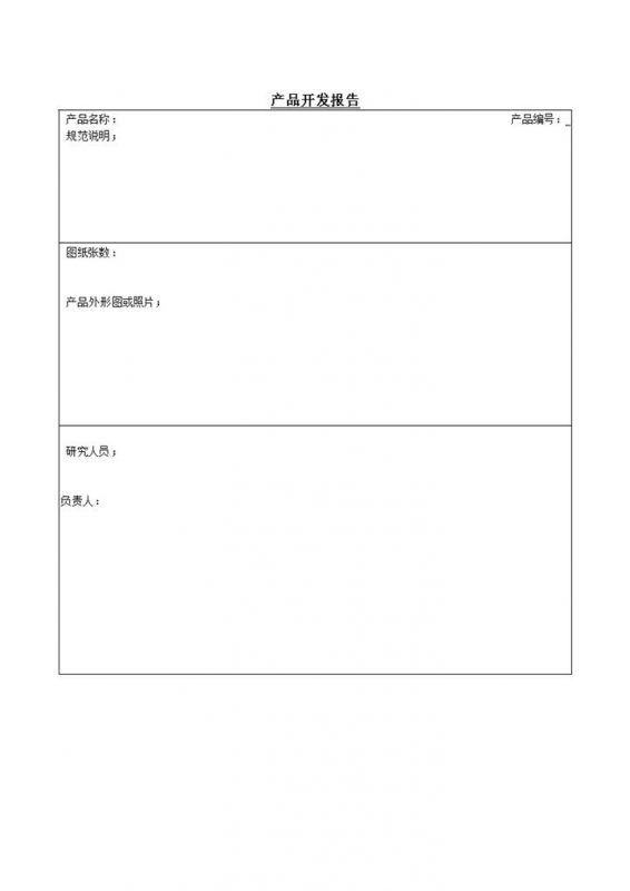 新产品开发可行性报告书Word模板-办公资源网