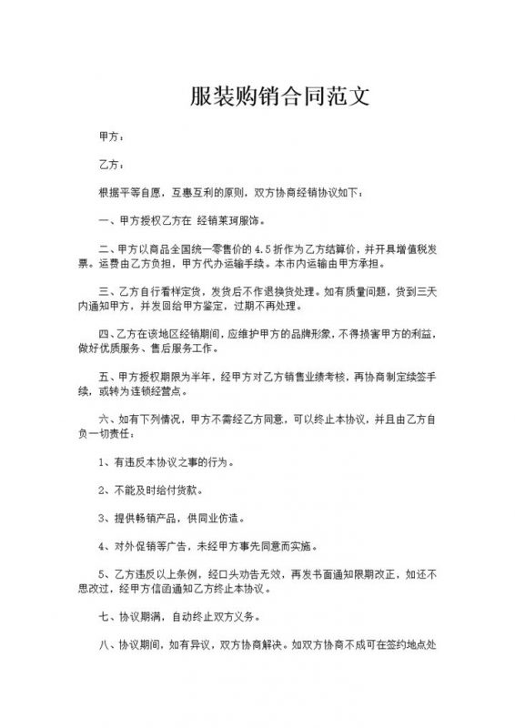 经典风格商场商店服装购销合同书范本Word模板-办公资源网