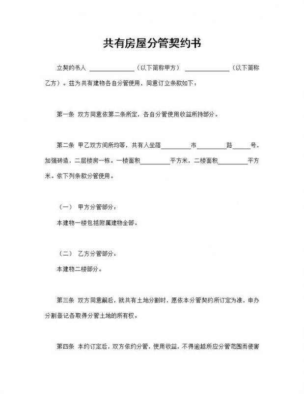 完整通用房地产合同共有房屋分管契约书Word模板-办公资源网