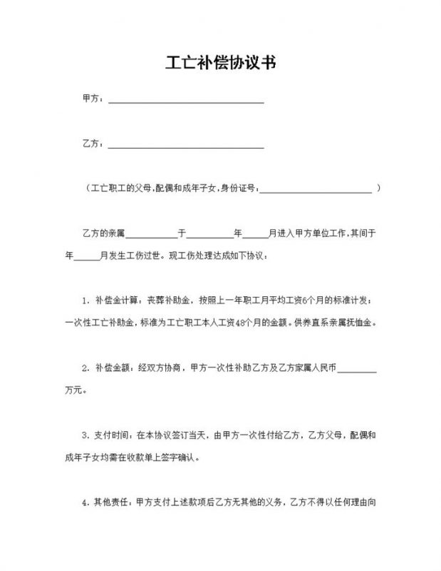 公司企业通用的员工工亡补偿协议书Word模板-办公资源网