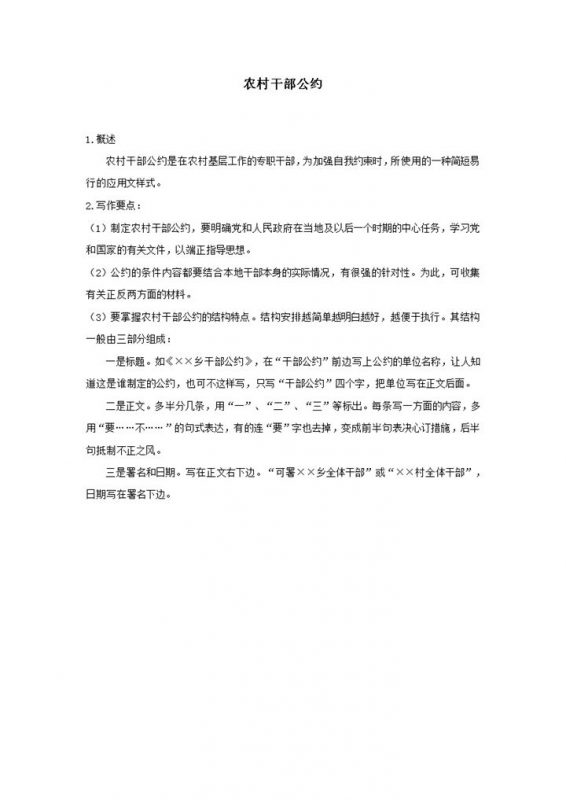 农村干部公约守则word模板-办公资源网