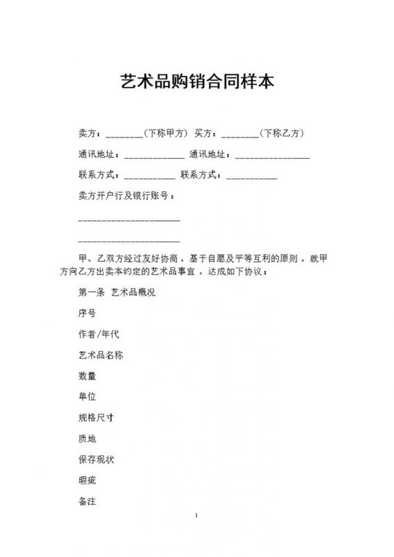 高级艺术品采购通用的商品购销合同范本Word模板-办公资源网