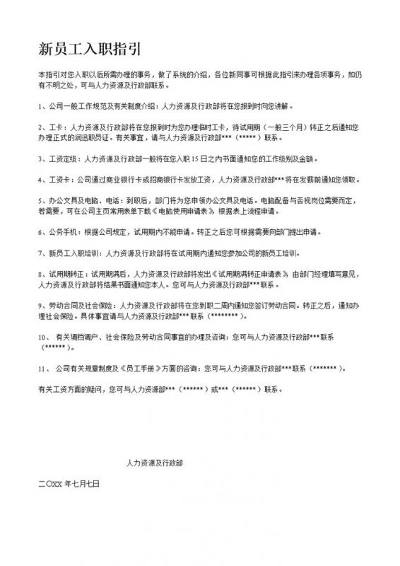 公司新员工入职须知及员工手册范本Word模板-办公资源网