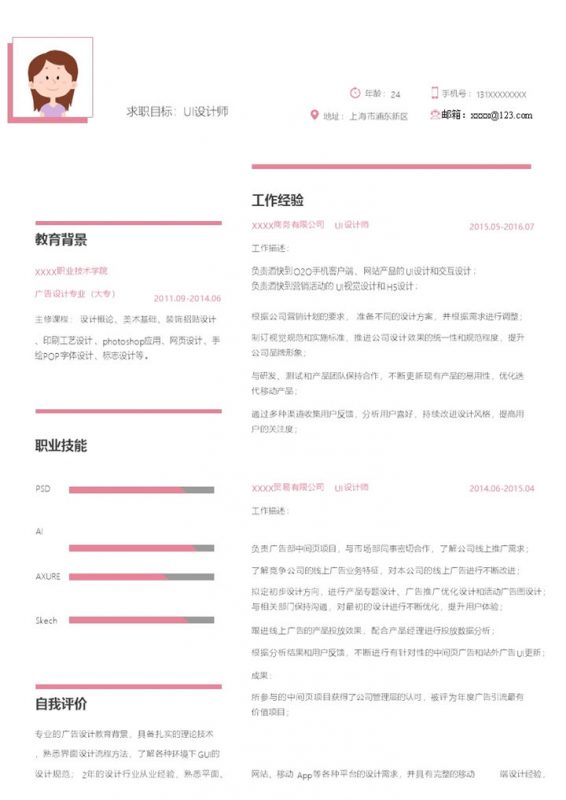 粉色Word求职目标UI设计师简历模板-办公资源网