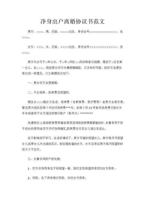 适用于单方净身出户的离婚协议书范文Word模板-办公资源网