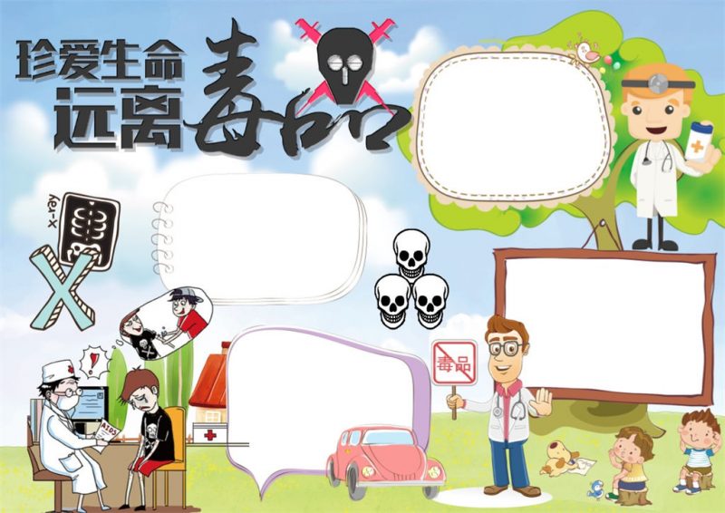 卡通风禁毒小报珍爱生命小报远离毒品手抄报-办公资源网