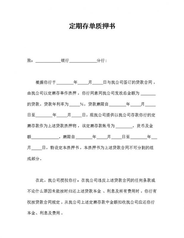 精选版企业与银行签订的定期存单质押书Word模板-办公资源网