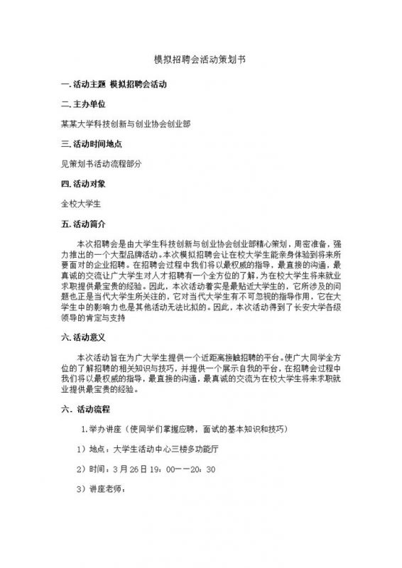 模拟招聘会活动策划书word模板-办公资源网