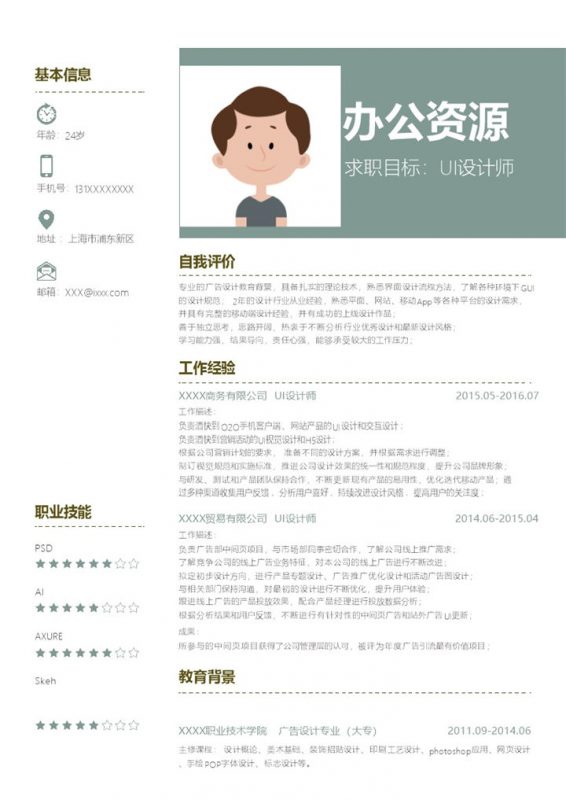 UI设计师求职简历个人简历word模板-办公资源网