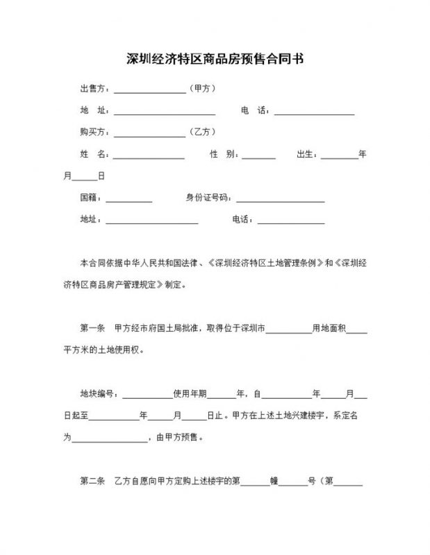 深圳经济特区商品房买卖合同商品房预售合同书Word模板-办公资源网