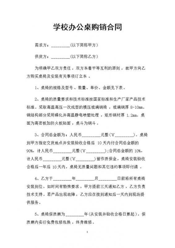 完整版学校办公桌采购通用商品购销合同范本Word模板-办公资源网
