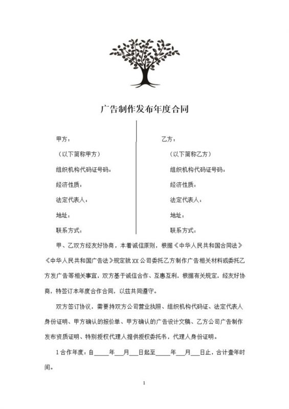 企业公司通用的广告年度合同书范本Word模板-办公资源网