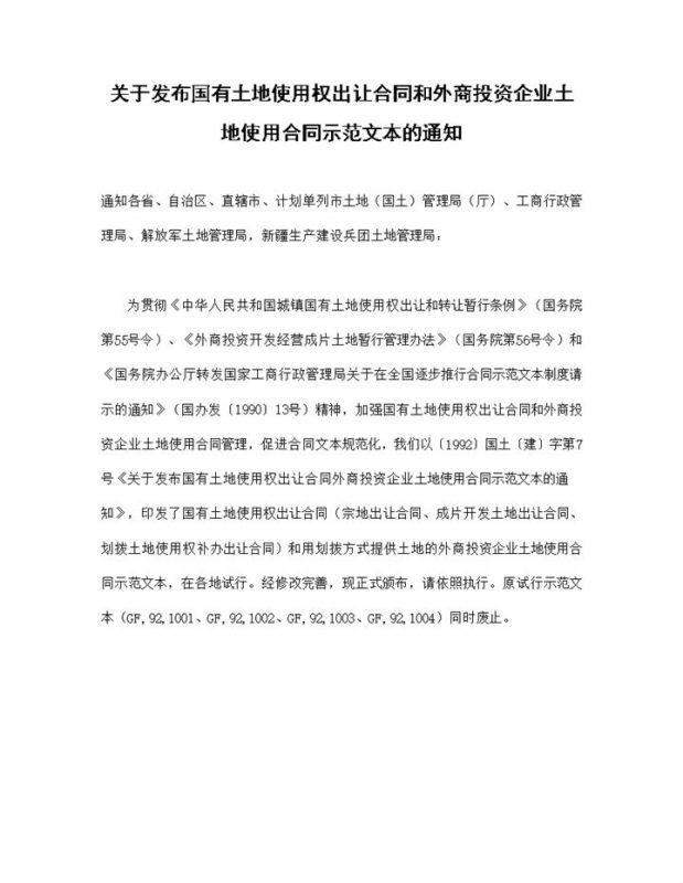关于发布国有土地使用权出让合同和外商投资企业土地使用合同示范文本的通知Word模板-办公资源网