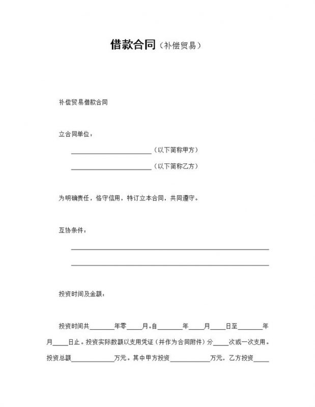 补偿交易借款合同协议Word模板-办公资源网