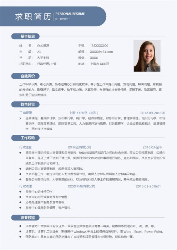 低调沉稳行政经理行政主管相关岗位个人应聘简历Word模板-办公资源网