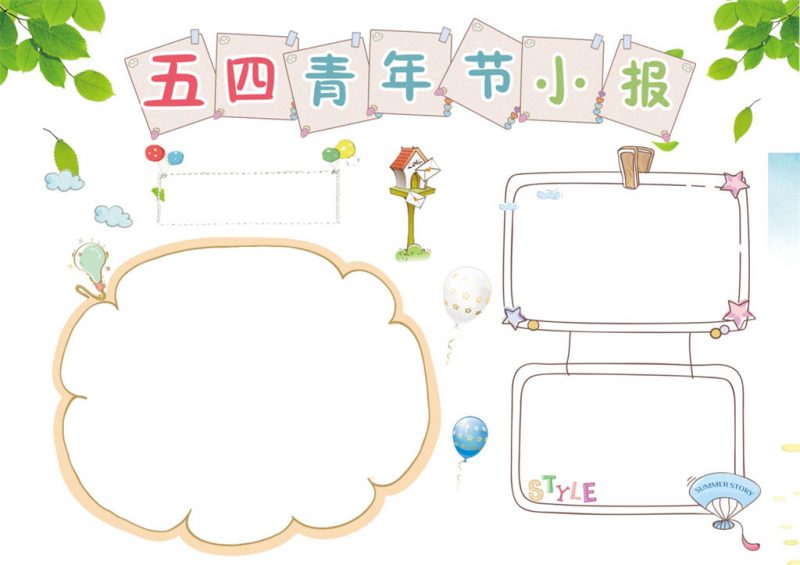 清新简约五四青年节日手抄报Word模板-办公资源网
