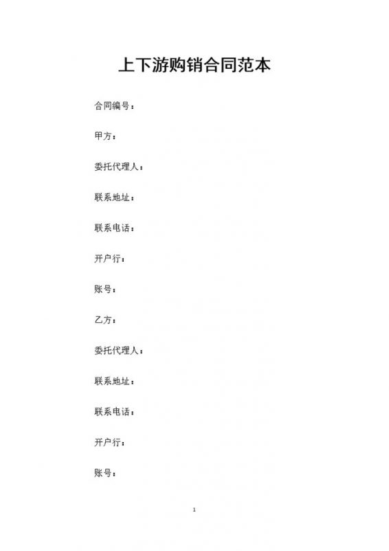 20XX全新整理版上下游购销通用合同范本Word模板-办公资源网