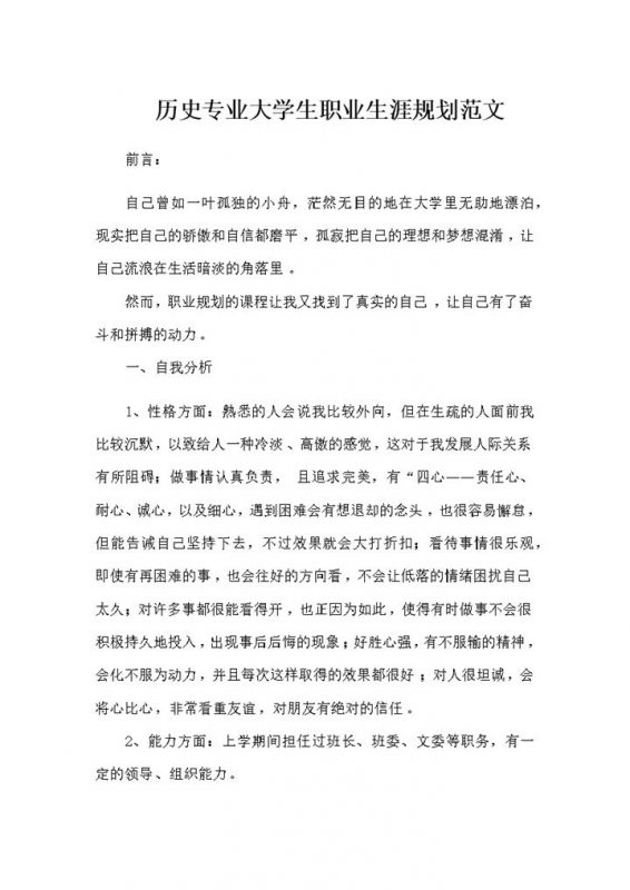 历史专业大学生通用个人职业生涯规划范文Word模板-办公资源网