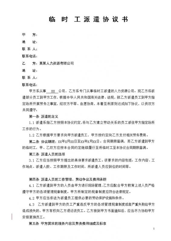 简约实用型临时工劳务派遣协议书Word模板-办公资源网