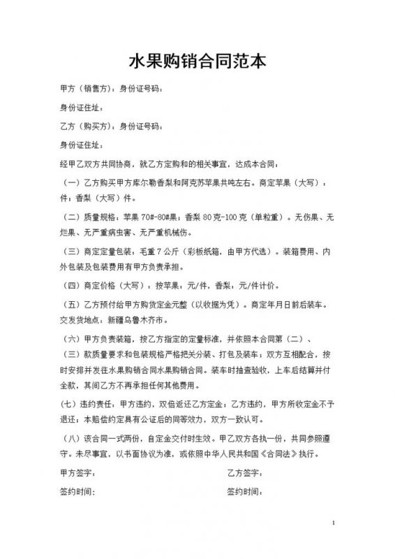 20XX年食物采购通用水果购销合同范本Word模板-办公资源网