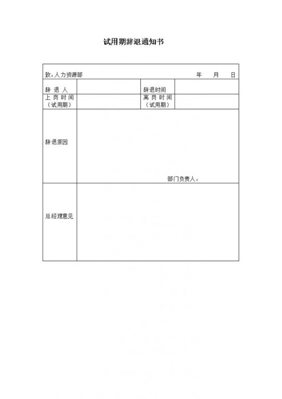 正规通用表格格式的试用期辞退通知书Word模板-办公资源网