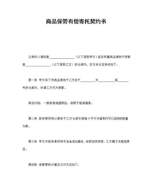 简洁风商品保管有偿寄托契约书范本Word模板-办公资源网