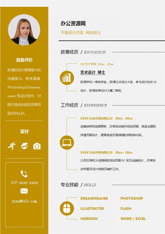 黄色商务风格平面设计总监个人求职简历Word模板20200908173952-办公资源网