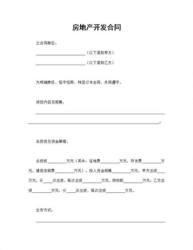 完整通用房地产开发合作合同范本Word模板-办公资源网