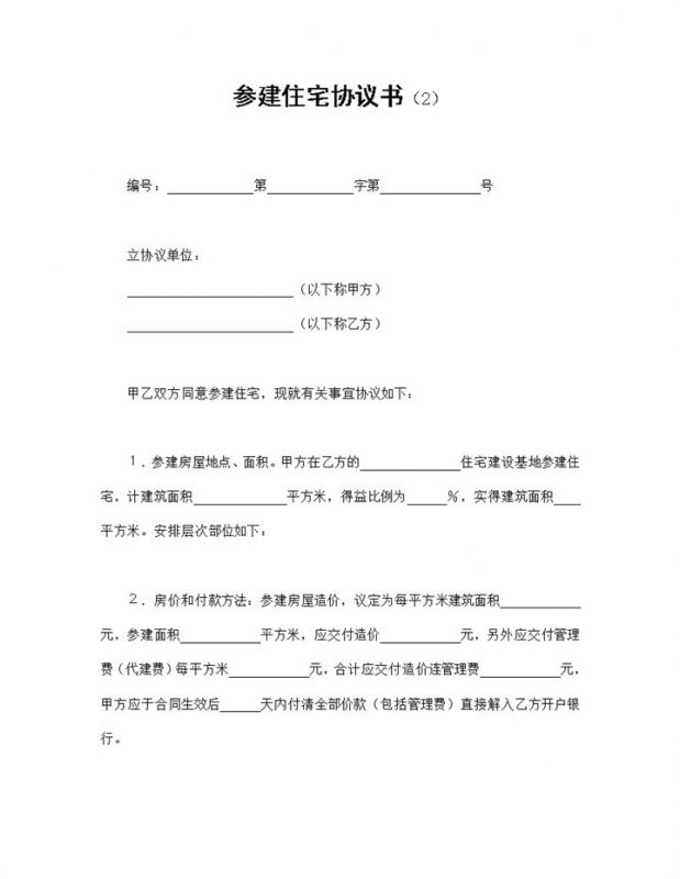 简单明了参建住宅协议书参建住宅合同Word模板-办公资源网