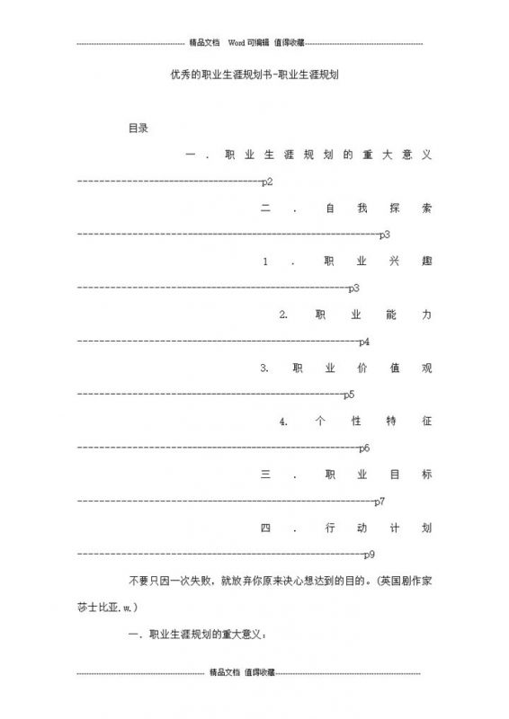 优秀大学生的职业生涯规划书Word模板-办公资源网