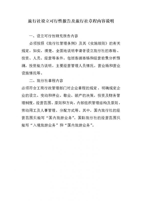 旅行社设立可行性报告说明word模板-办公资源网