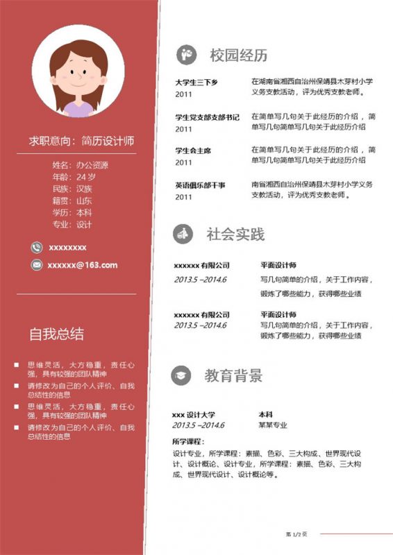 应届生实习生市场需求个人简介Word模板-办公资源网