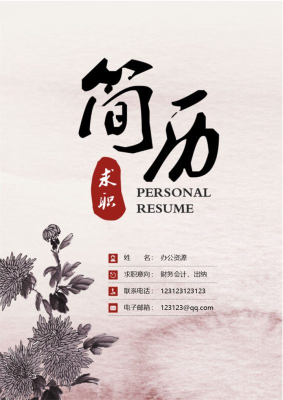 财务会计出纳求职通用个人简历自荐信Word模板-办公资源网