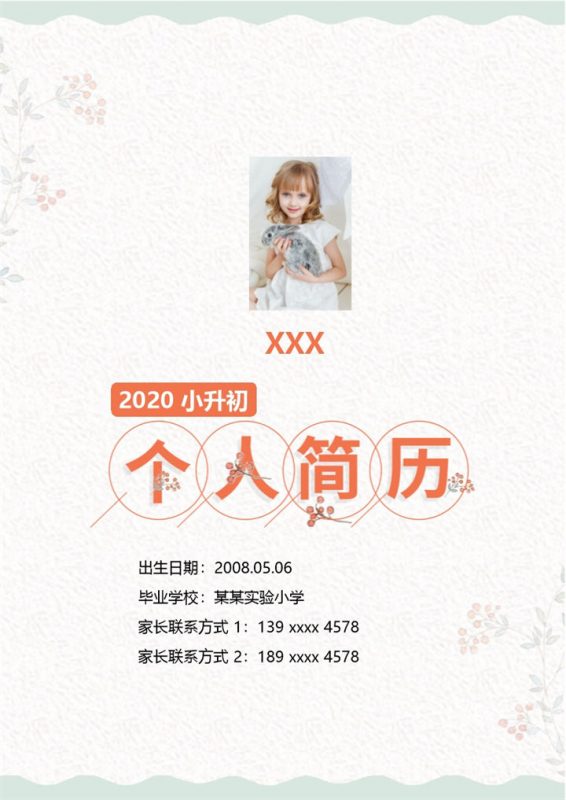 粉色清晰淡雅小升初升学简历Word模板-办公资源网