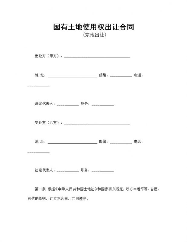 正规完整国有土地使用权出让合同适用于宗地出让Word模板-办公资源网