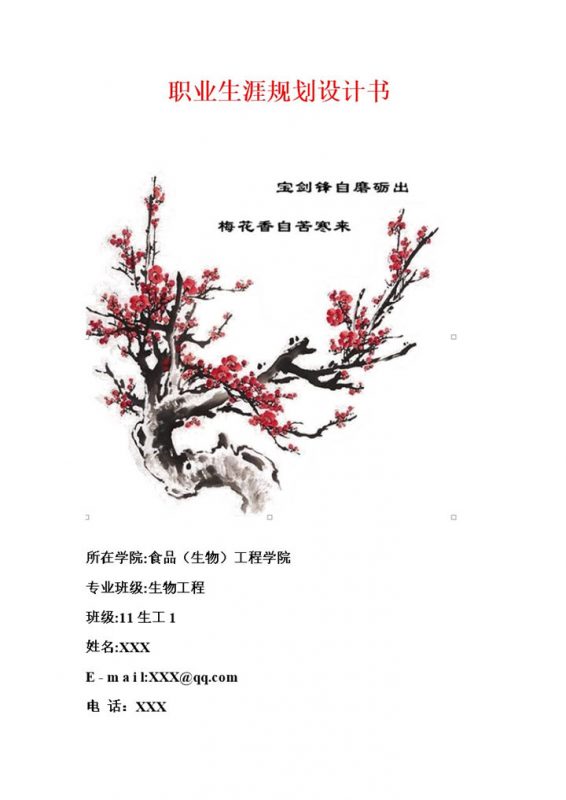生物工程专业通用大学生个人职业生涯规划书Word模板-办公资源网