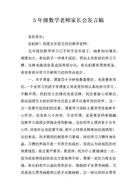 5年级数学老师家长会发言稿Word模板-办公资源网