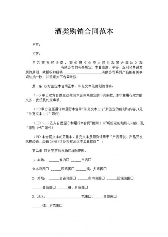 酒类购销合同酒类采购合同酒类买卖合同范本Word模板-办公资源网
