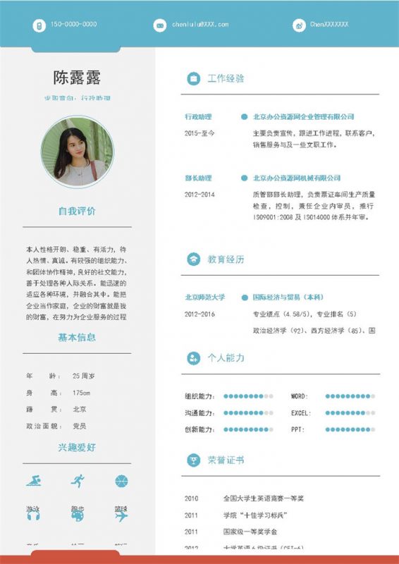 蓝色小清新行政助理求职简历Word模板-办公资源网