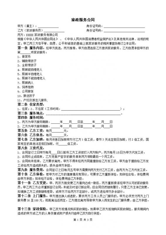 通用家政服务合同协议书Word模板-办公资源网