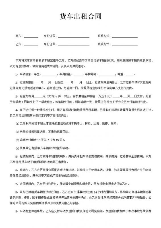 企业公司通用货车出租合同Word模板-办公资源网