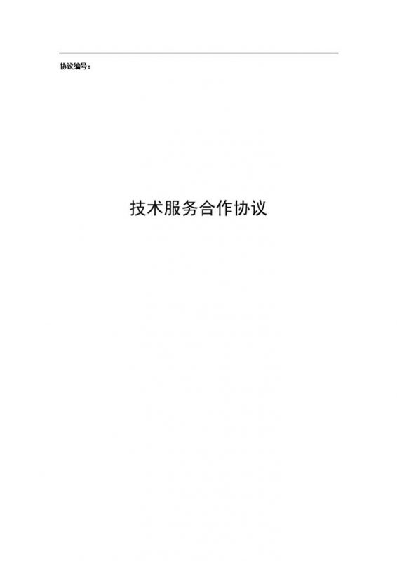 公司新工艺研究开发活动技术服务合作协议Word模板-办公资源网